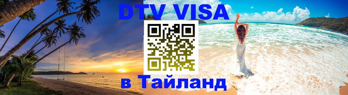 ДТВ VISA Тайланд для фрилансеров Нефтекамск 