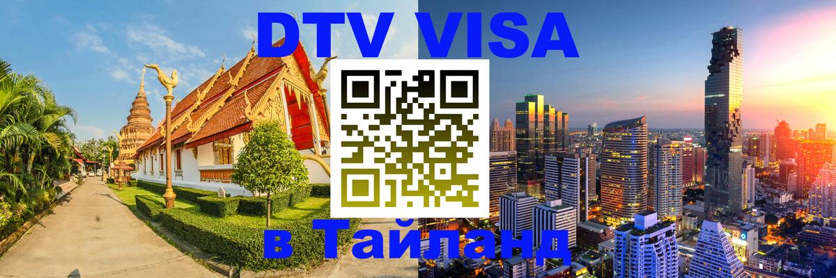 Visa в Таиланд Нефтекамск 